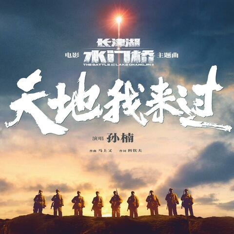天地我来过（《长津湖之水门桥》电影主题曲） album art