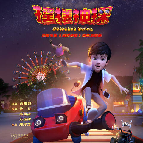 摇摆神探（《摇摆神探》动画电影同名主题曲） album art