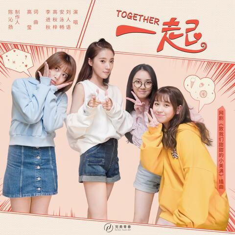一起《致我们甜甜的小美满》网剧插曲） album art