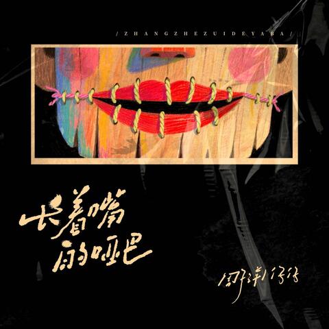 长着嘴的哑巴 album art