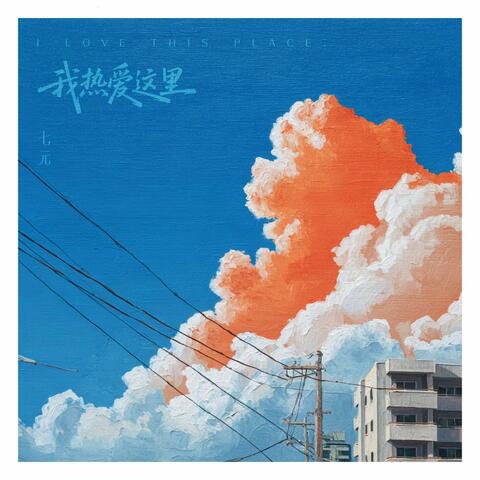 我热爱这里 album art