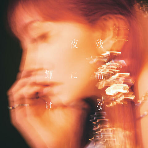 Shine in the Cruel Night album art
