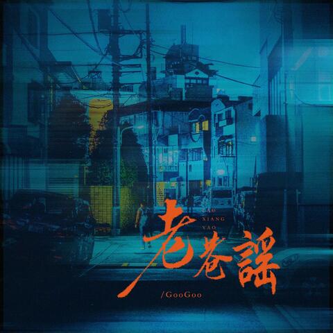 老巷谣 album art