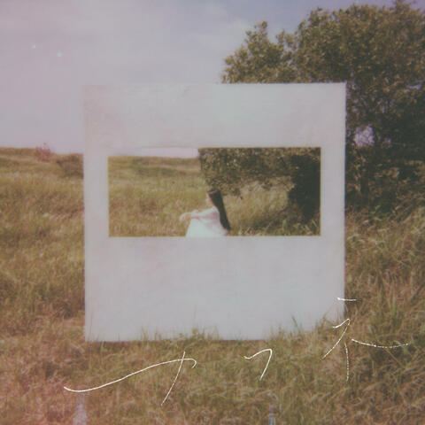 カフネ album art