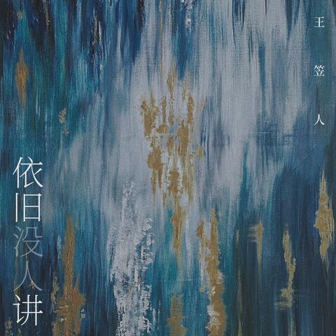 依旧没人讲 album art