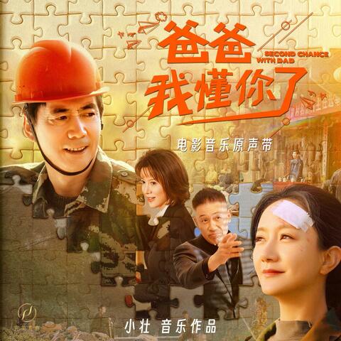 爸爸，我懂你了 电影音乐原声带 album art