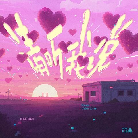 请听我说 album art