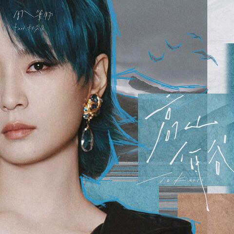 高山低谷 album art