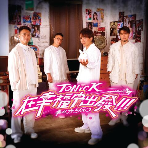 在幸福中出發 album art