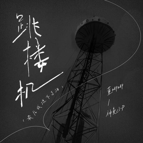 跳樓機（最後我流下了淚） album art