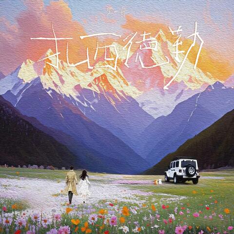 扎西德勒 album art