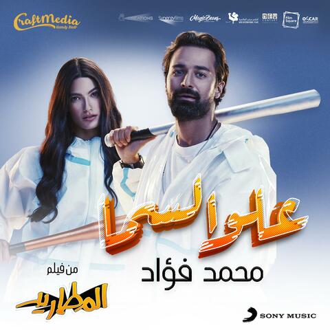 3elw El Sama album art