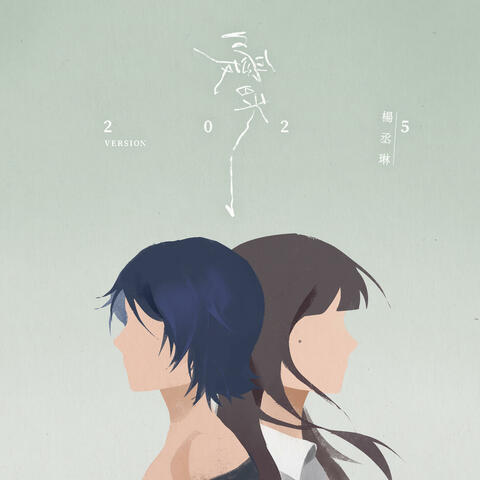 曖昧（2025 Version） album art