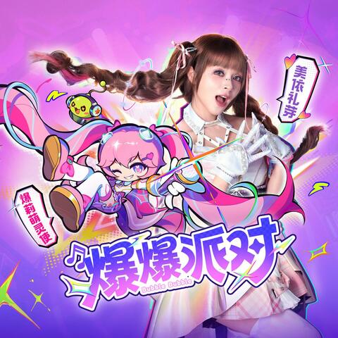 爆爆派对 album art