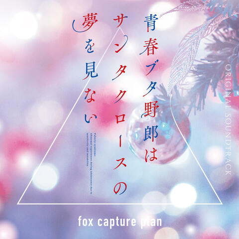 Rascal Does Not Dream of Santa Claus Original Soundtrack album art