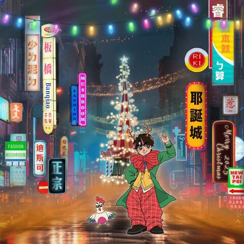 IT WOULDN'T BE CHRISTMAS TOWN IF YOU WEREN'T IN BANQIAO album art