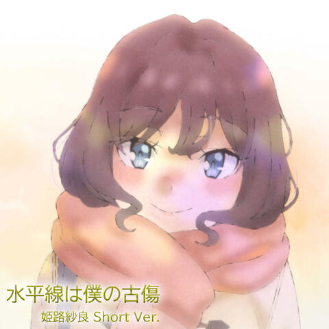 The Horizon Is My Scar Sara Himeji Short Version album art