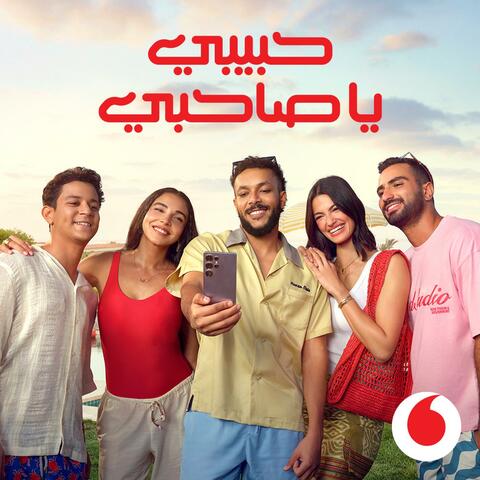 حبيبي يا صاحبي (المكسب في الشلة) album art