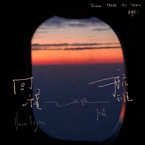 回程航班 album art