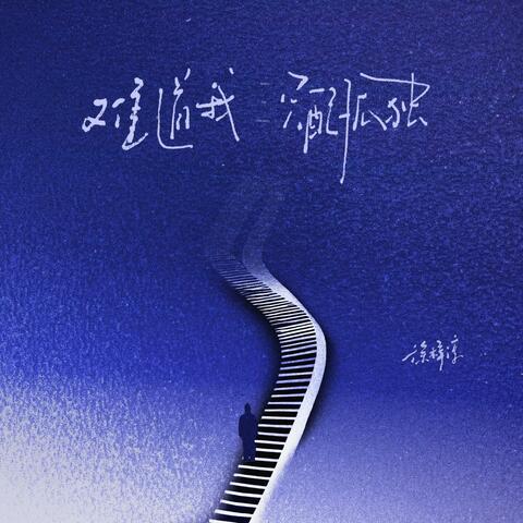 難道我只配孤獨 album art
