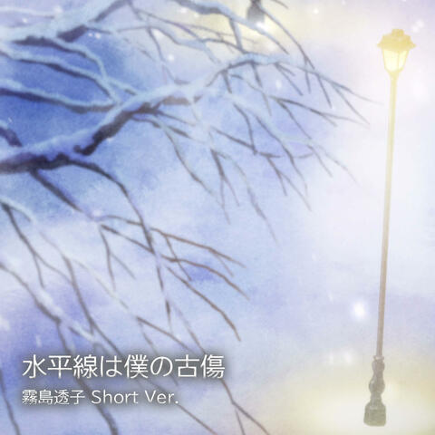 The Horizon Is My Scar Toko Kirishima Short Version album art