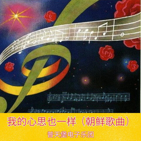 普天堡電子楽団| iHeart