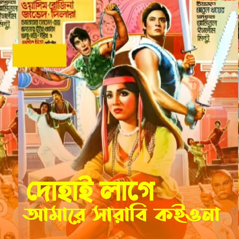 dohai lage amare serabe koiona album art