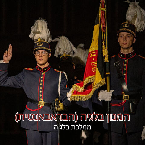 (הבראבאנטית) המנון בלגיה album art