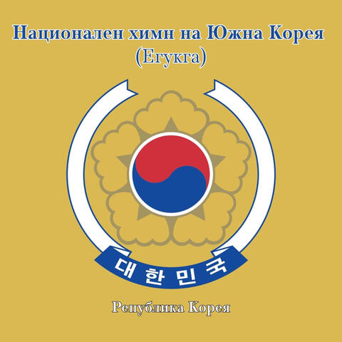 Национален химн на Южна Корея (Егукга) album art
