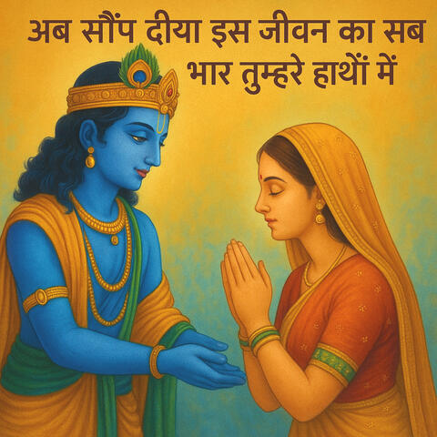 अब सौंप दीया इस जीवन का सब भार तुम्हारे हाथों में album art