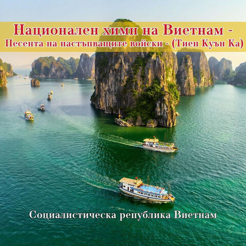Национален химн на Виетнам - Песента на настъпващите войски - (Тиен Куън Ка) album art