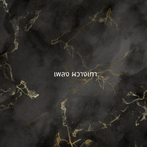 เพลง ผวางเทา album art