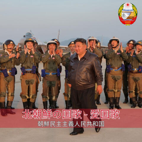 北朝鮮の国歌 - 愛国歌 album art