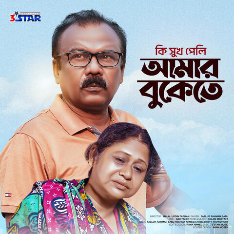 Ki Sukh Peli Amar Bukete album art