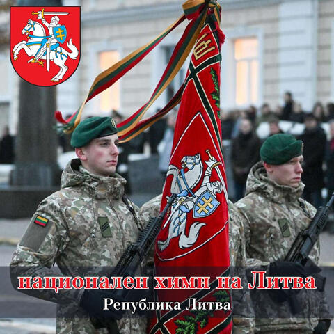 национален химн на Литва album art