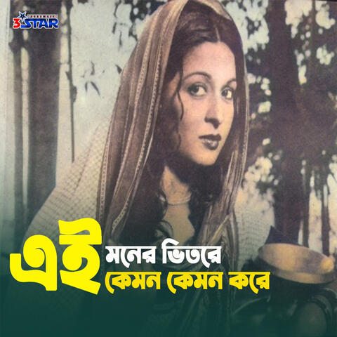 Ei Moner Vitore Kemon Kemon Kore album art