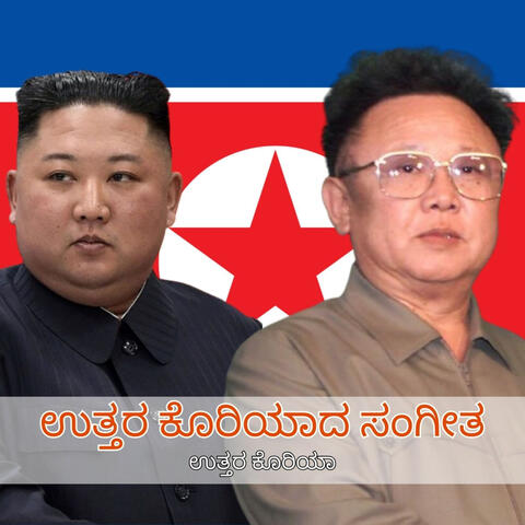 ಉತ್ತರ ಕೊರಿಯಾದ ಸಂಗೀತ album art