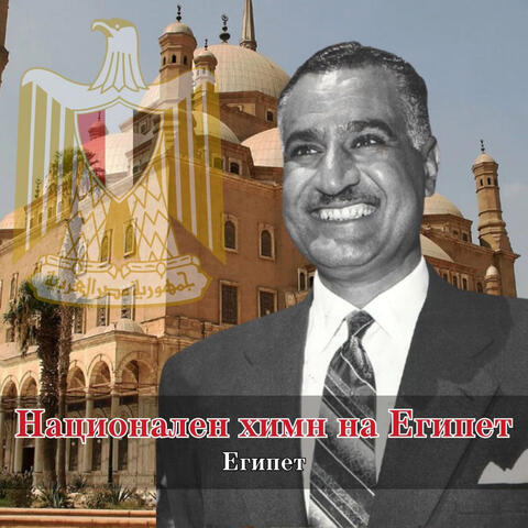 Национален химн на Египет album art