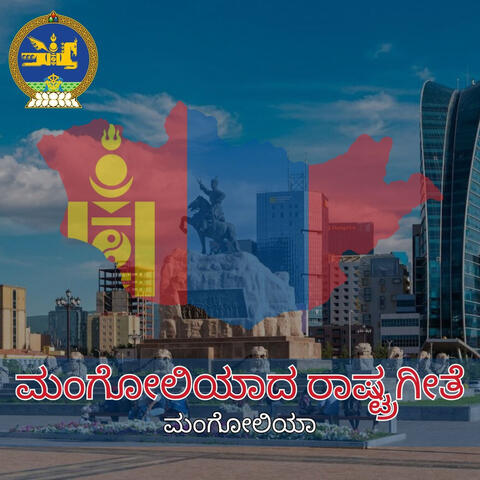 ಮಂಗೋಲಿಯಾದ ರಾಷ್ಟ್ರಗೀತೆ album art