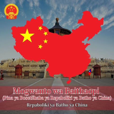 Mogwanto wa Baithaopi (Pina ya Bosetšhaba ya Repaboliki ya Batho ya China) album art