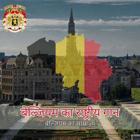 बेल्जियम का राष्ट्रीय गान album art