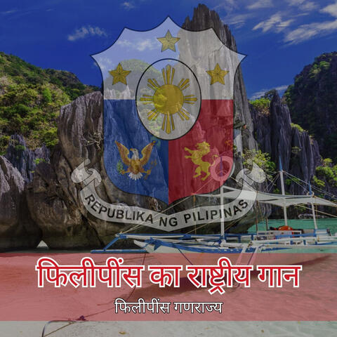 फिलीपींस का राष्ट्रीय गान album art