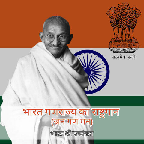 भारत गणराज्य का राष्ट्रगान (जन गण मन) album art