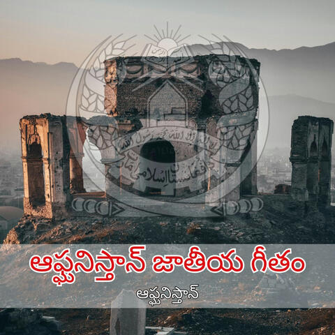 ఆఫ్ఘనిస్తాన్ జాతీయ గీతం album art