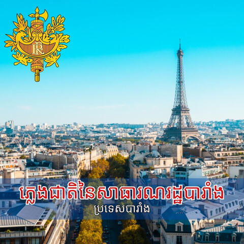 ភ្លេងជាតិនៃសាធារណរដ្ឋបារាំង album art