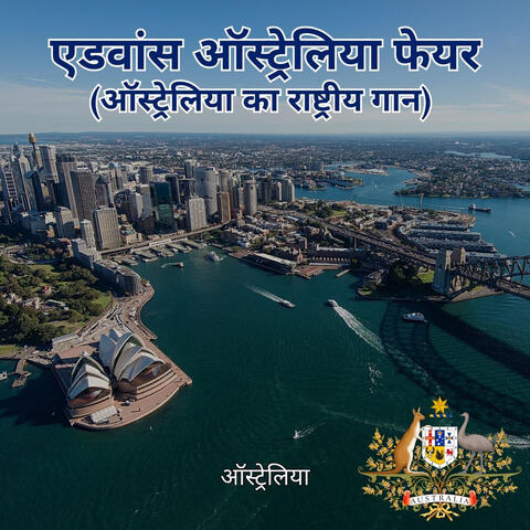 एडवांस ऑस्ट्रेलिया फेयर (ऑस्ट्रेलिया का राष्ट्रीय गान) album art