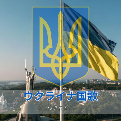 ウクライナ国歌 album art