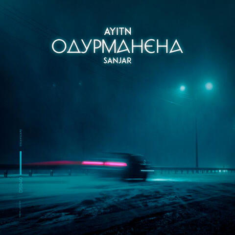 Одурманена album art