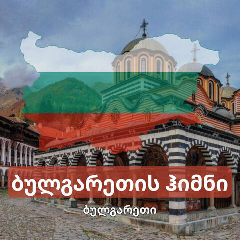 ბულგარეთის ჰიმნი album art