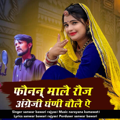 Phon Mala Roj English Ghani Bola Ae album art